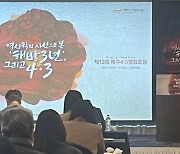 "북한·소련군, 제주4·3 영향 미치는 역할과 거리 있어"