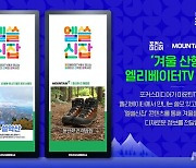 포커스미디어·마운틴TV, '쓸모있는 겨울 산행' 엘리베이터TV 캠페인