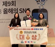 경남도의회, '올해의 SNS' 유튜브 비영리부문 대상 수상