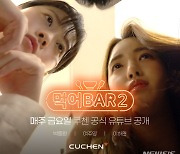 65만 조회 쿠첸 웹드라마 '먹어BAR'…"시즌2로 만나요"[중기소식]