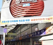 동반위·KT, 대구 칠성종합시장 공공 와이파이 전역 확대