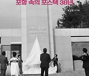 포스텍 융합문명연구원, ‘포항 속의 포스텍 38년’ 출간