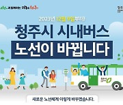 청주시, 시내버스 노선 전면개편안 공개…12월9일 시행