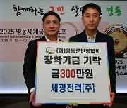 세광전력, 영동군민장학금 300만원 기탁