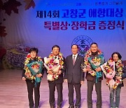 고창군 애향운동본부 '제14회 애향대상 증정식' 개최