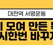 '전세사기 특별법 개정' 대전 전세사기 피해자들, 대전역서 서명운동