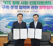 창원시-KTC, 창원 시험·인증센터 구축 맞손