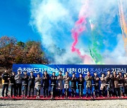 충북자치연수원 제천 이전 첫 삽…현 부지 사업 공백 우려