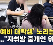 이단 사이비, 설렘 가득 '예비 대학생' 눈독…"자취방 중개인 위장까지"