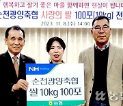 전남 순천광양축협, 소외이웃 위해 쌀 100포대 기탁