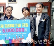 전남농협본부·곡성축산농협·나눔축산운동본부 전남도지부, 화재 피해 축산농가에 복구비 지원