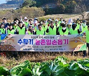 광주농협본부, 광주광역시 관광공사와 농촌 일손돕기