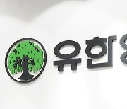 유한양행 무상증자...보통주 1주당 0.05주 배정