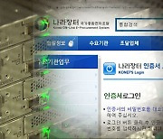 '전산망 먹통' 질타 도중 '나라장터'도 마비