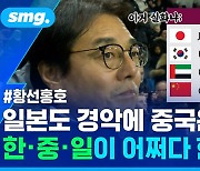 [스포츠머그] 파리행 조별리그부터 한일전·한중전…황선홍호, '죽음의 조'는 어떻게 탄생했는가?