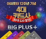 해외직구 배송대행 아이포터, 블프 12주년 맞아 빅플러스 배송 축제