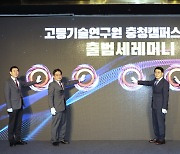 충북 충주서 고등기술연구원 충청캠퍼스 출범