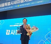 김형재 서울시의원, ‘2023 서울시새마을지도자대회’서 공로 인정, 감사패 받아