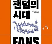 [북스&] 진보하거나 퇴보하거나···세상을 바꾸는 '팬덤의 힘'