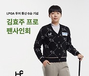 'LPGA 통산 6승 기념' 김효주, 16일 팬사인회 개최