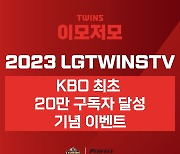 'KBO 최초 20만 구독자' LG 트윈스 유튜브 이벤트…정규시즌+한국시리즈 우승기념 상품 풀세트 선물