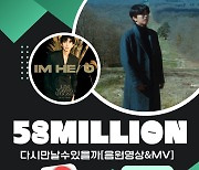 임영웅 '다시 만날 수 있을까' 음원+MV 5800만뷰