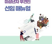 [게시판] 서울시복지재단, '미성년자 후견인 선임 매뉴얼' 발간