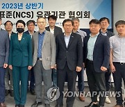 [게시판] 산업인력공단, NCS 유관기관 협의회 개최