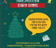 [게시판] 중앙과학관, 연말 맞이 12월 한 달간 인증샷 이벤트