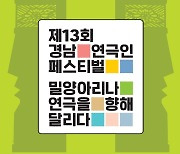 시민과 함께하는 경남연극인 축제, 12월 1일 밀양서 개막