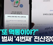 [영상] 조폐공사 모바일 신분증 시스템 장애…"작업자 실수로 다운"