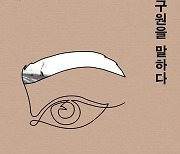 "인간성 파멸에 저항할 수 있는 것은 '사랑'과 '아름다움'이다"