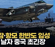 [영상] 美 칼빈슨 항모, F-35 삼총사·'탑건' 전투기 싣고 부산 온 이유