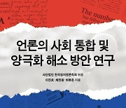 [북카페] ‘언론의 사회 통합 및 양극화 해소 방안 연구’ 외