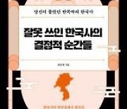 [책의 향기]실패한 역사? 오히려 배울 점 많다