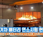 [현장] EV 배터리 '불지옥 테스트'…광주 친환경자동차부품인증센터