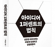 아이디어, 어떻게 성공의 무기가 될까[서평]