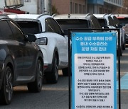 수소차 충전 대란,  조금이라도 피하고 싶다면…주말 이 시간대는 피해야