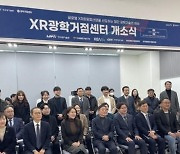 경기도, 'XR광학거점센터' 개소… 확장현실 기업 사업화 지원