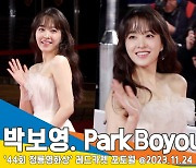 박보영, 뽀블리는 미소로 치유하는 힐링 공주입니다(청룡영화상 레드카펫)[뉴스엔TV]