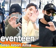 세븐틴(Seventeen), 볼 때마다 신비로운 매력 (입국)[뉴스엔TV]