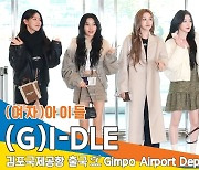 (여자)아이들 (G)I-DLE, 넘사벽 예쁨에 심멎 (출국)[뉴스엔TV]