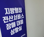 행안부 "전산망 장애는 네트워크 장비 불량 때문···해킹징후 없어”