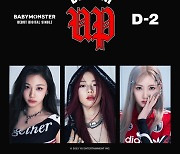 '데뷔 D-2' 베이비몬스터, 'BATTER UP' 기대감 최고조