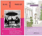 [주말에 함께] 글 쓰는 여자들의 특별한 친구 外