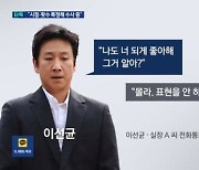 이선균 “나도 너 되게 좋아해” 유흥업소 실장 통화내용 공개