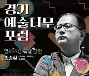 경기문화재단, ‘경기예술나무 포럼’ 송승환 예술감독 초청 특별 강연 개최