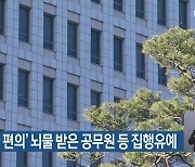 ‘세무조사 편의’ 뇌물 받은 공무원 등 집행유예