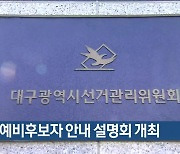 총선 예비후보자 안내 설명회 개최