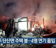 영주 단산면 주택 불…4명 연기 흡입